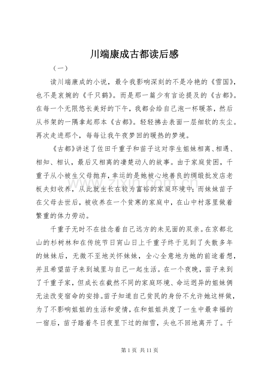 川端康成古都读后感.docx_第1页