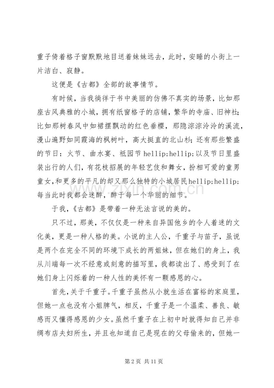 川端康成古都读后感.docx_第2页