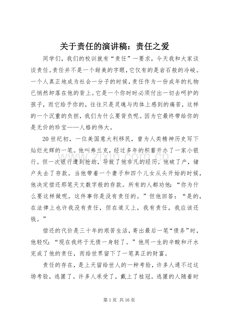 关于责任的演讲稿：责任之爱.docx_第1页