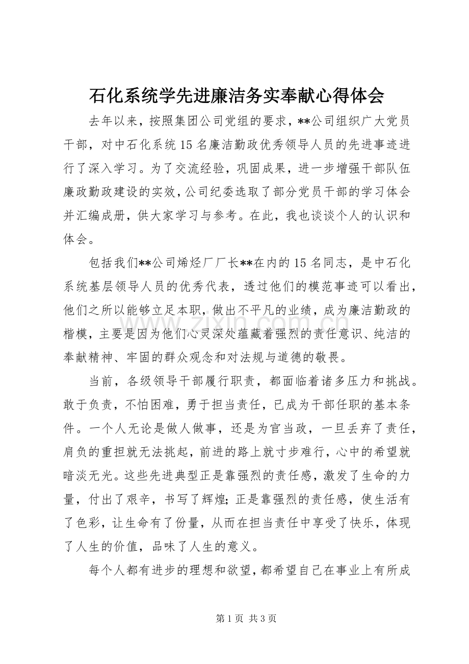 石化系统学先进廉洁务实奉献心得体会.docx_第1页