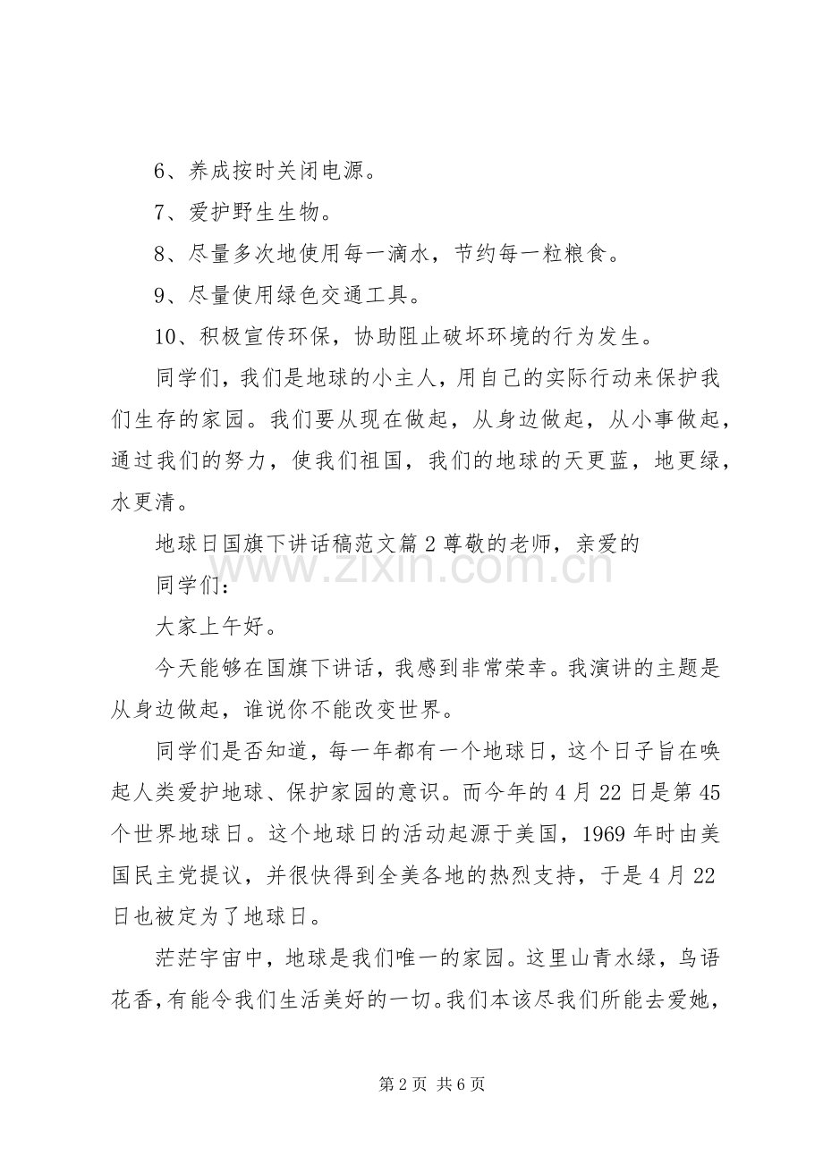 地球日国旗下讲话稿范文.docx_第2页