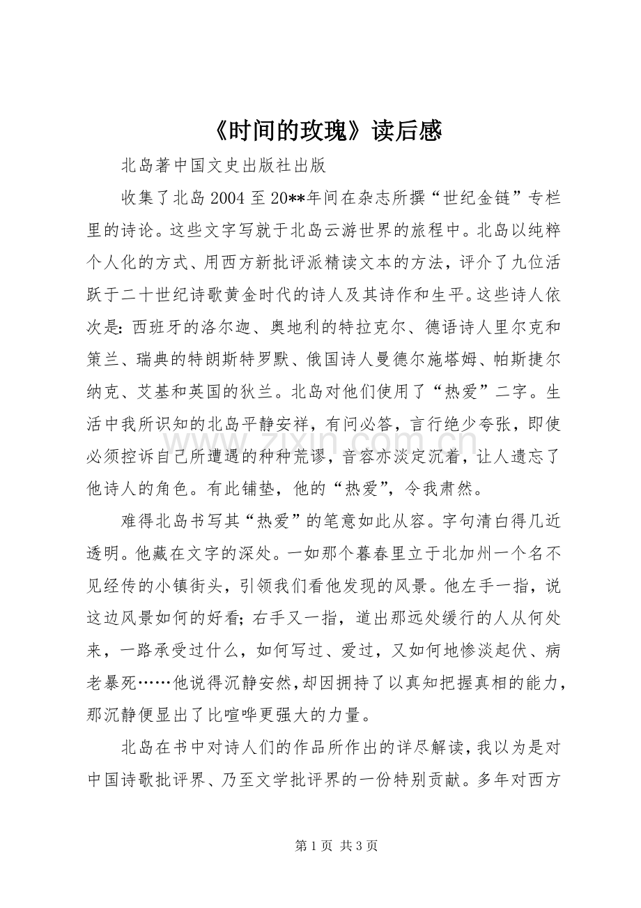 《时间的玫瑰》读后感.docx_第1页