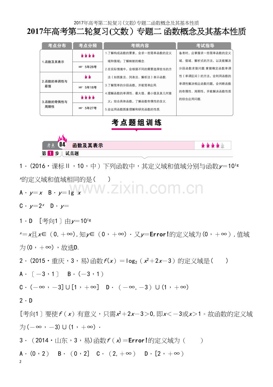 2017年高考第二轮复习(文数)专题二函数概念及其基本性质.docx_第2页