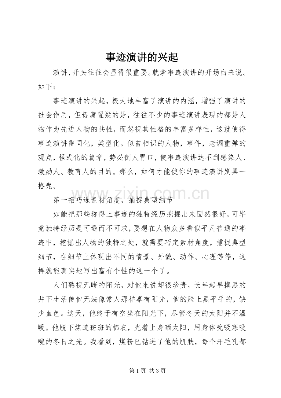 事迹演讲的兴起.docx_第1页