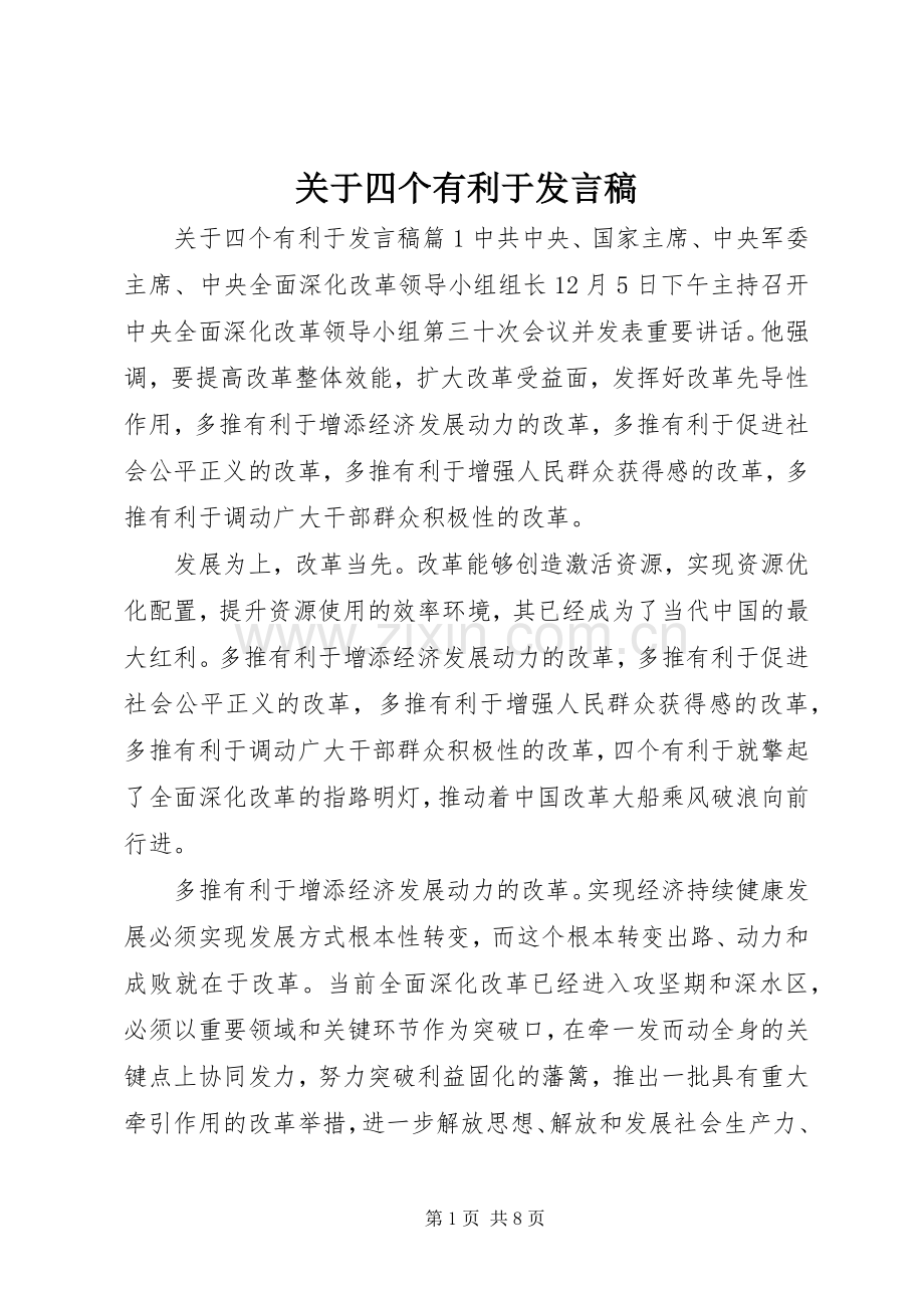 关于四个有利于发言稿.docx_第1页