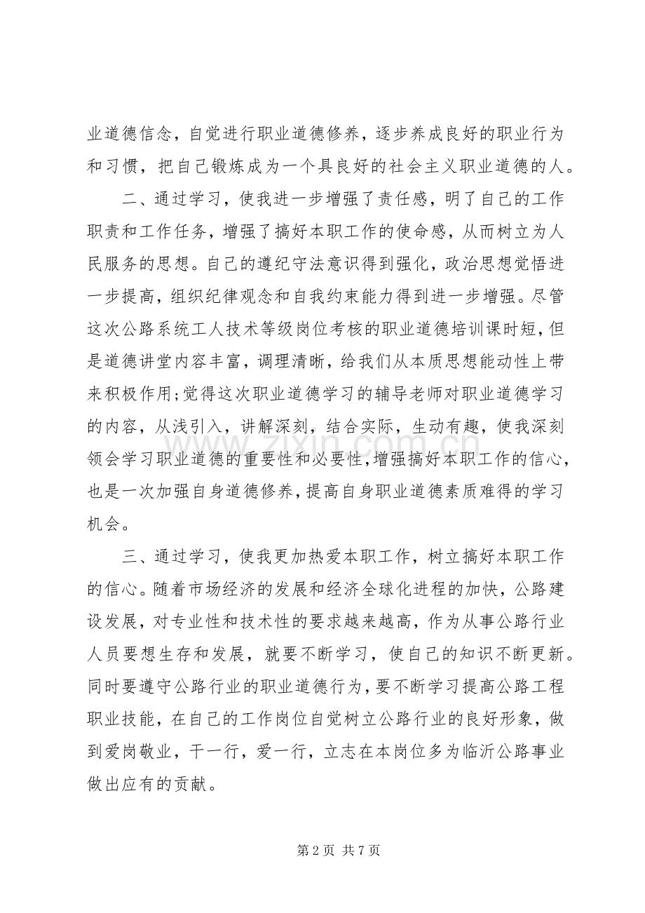 20XX年学习讲道德重品行做表率心得体会.docx_第2页