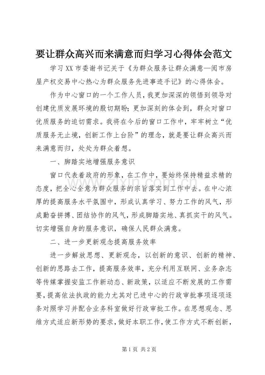 要让群众高兴而来满意而归学习心得体会范文.docx_第1页