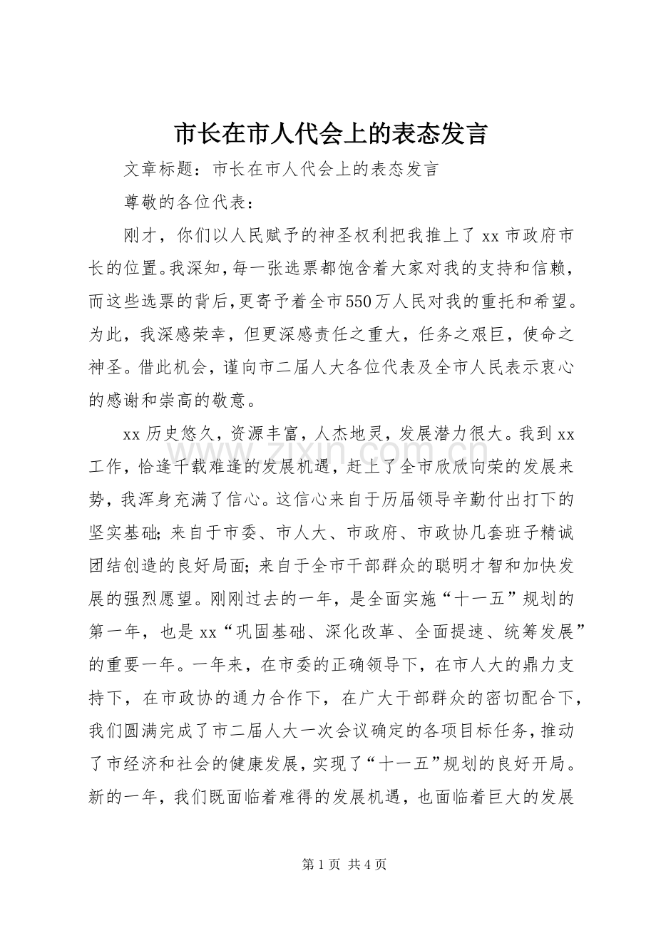 市长在市人代会上的表态发言.docx_第1页