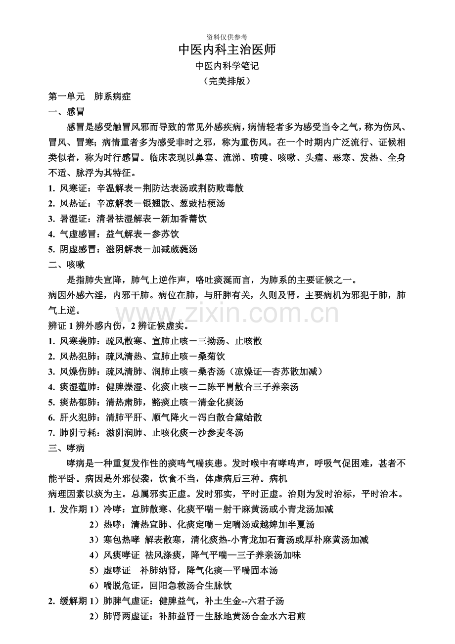 中医内科主治医师考试中医内科学完美笔记.doc_第2页