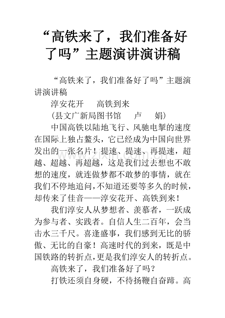 “高铁来了-我们准备好了吗”主题演讲演讲稿.docx_第1页