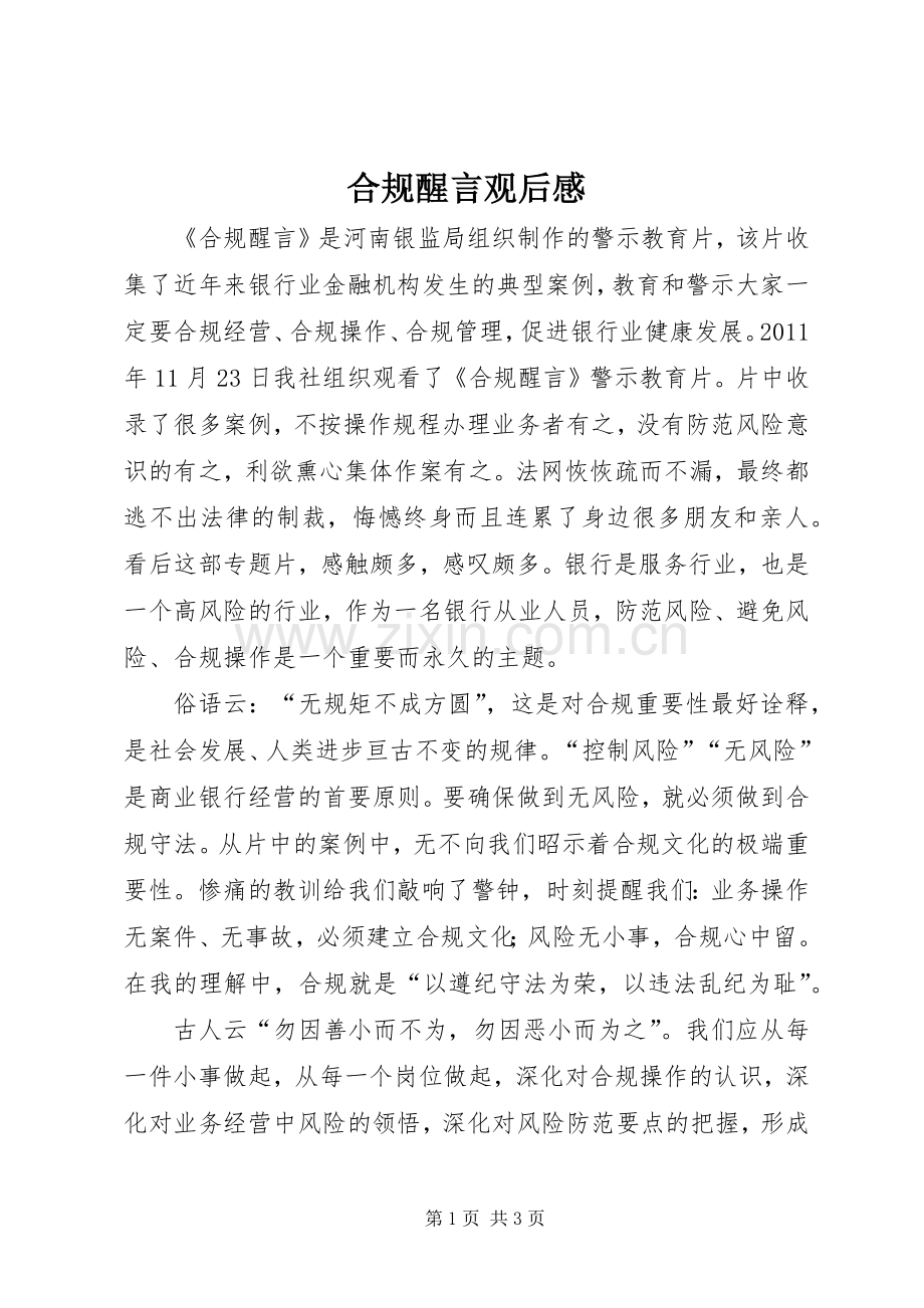 合规醒言观后感.docx_第1页