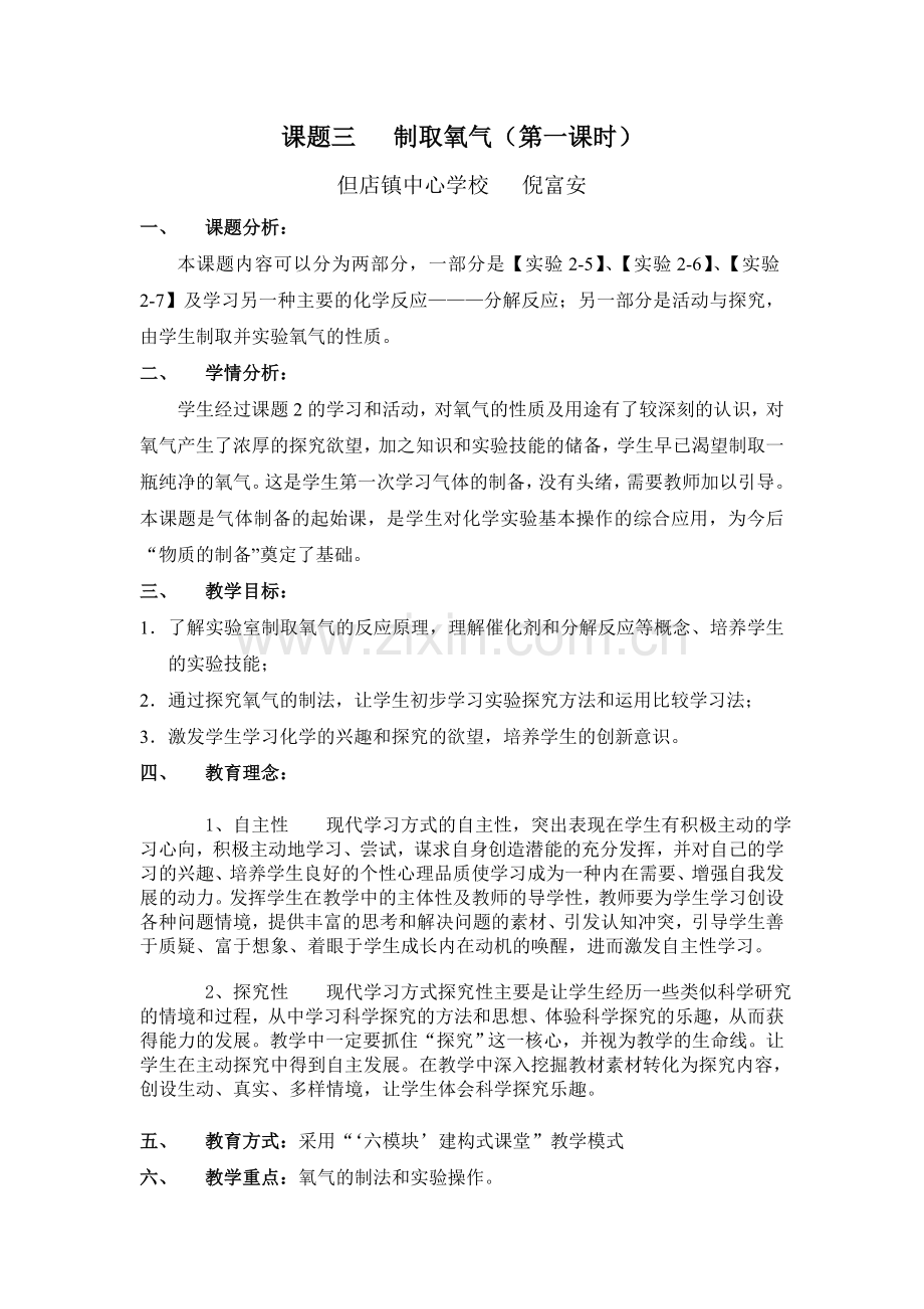 《制取氧气》教学设计.doc_第1页