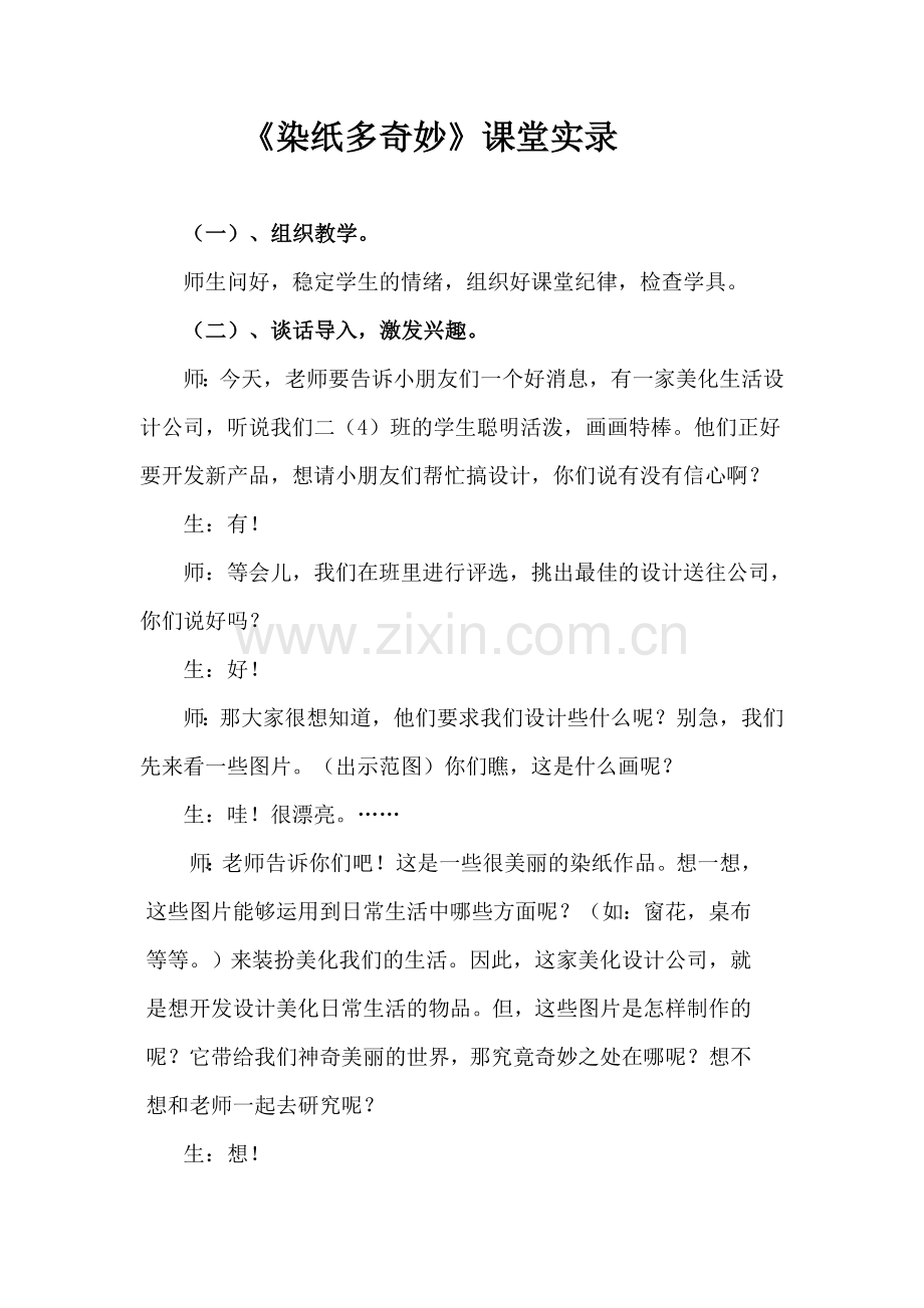 赣美版小学美术二年级上册《染纸多奇妙》课堂实录.doc_第1页