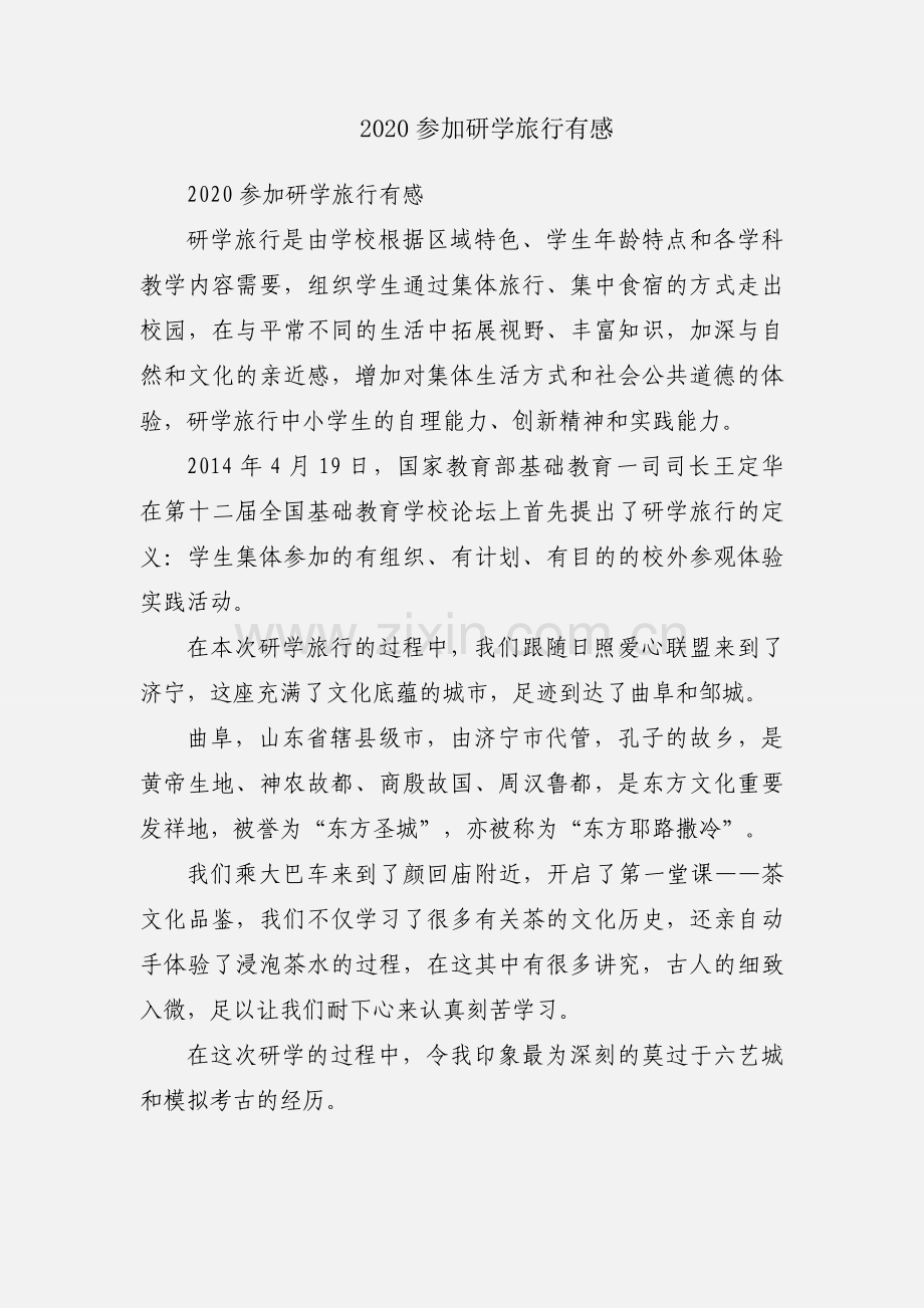 2020参加研学旅行有感.docx_第1页