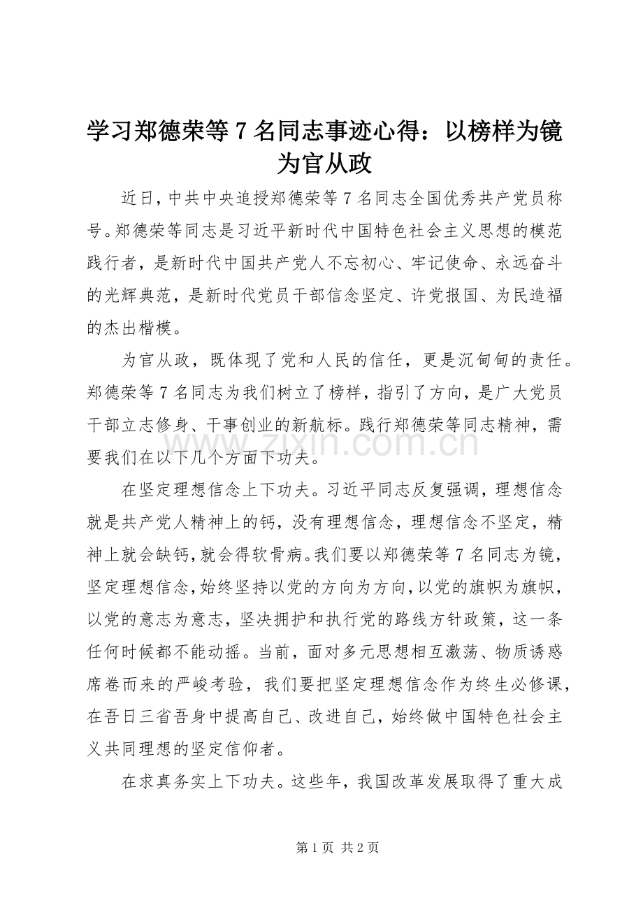 学习郑德荣等7名同志事迹心得：以榜样为镜为官从政.docx_第1页