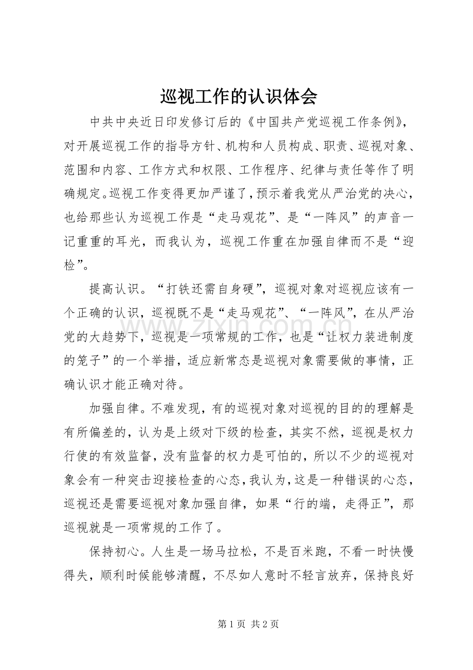 巡视工作的认识体会.docx_第1页