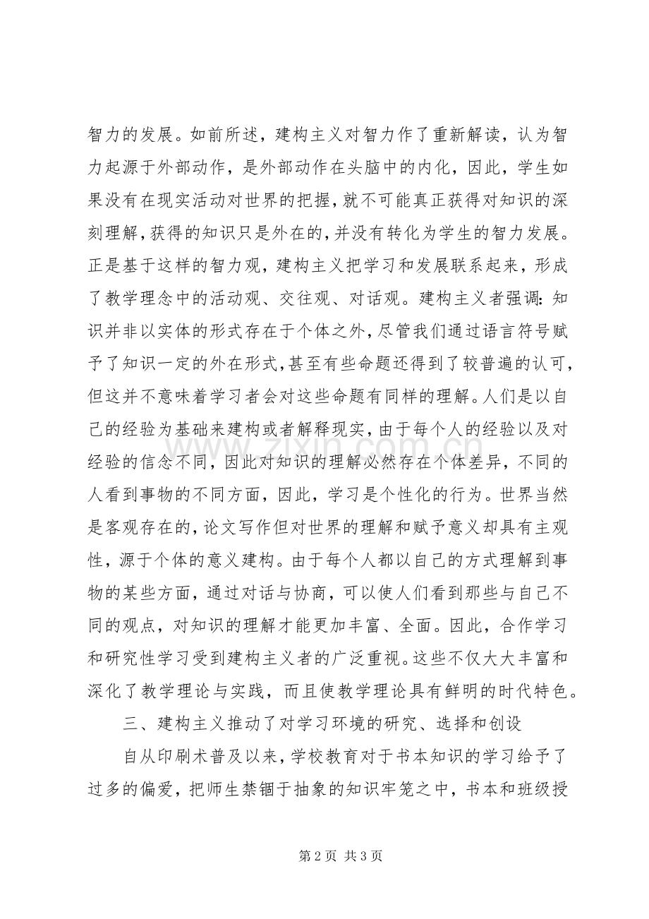 学习建构主义学习理论的心得体会.docx_第2页