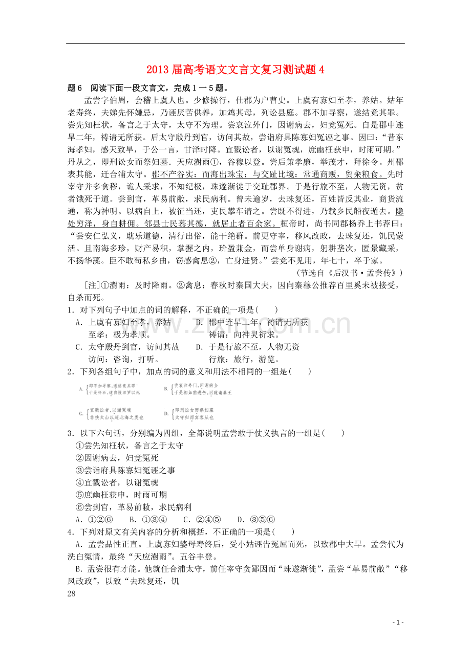 高考语文文言文复习测试题4.doc_第1页
