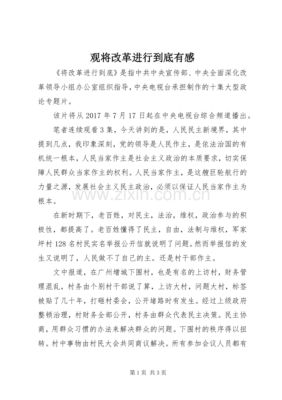 观将改革进行到底有感.docx_第1页