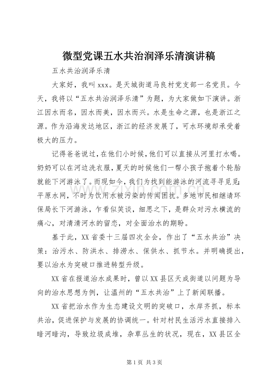 微型党课五水共治润泽乐清演讲稿.docx_第1页