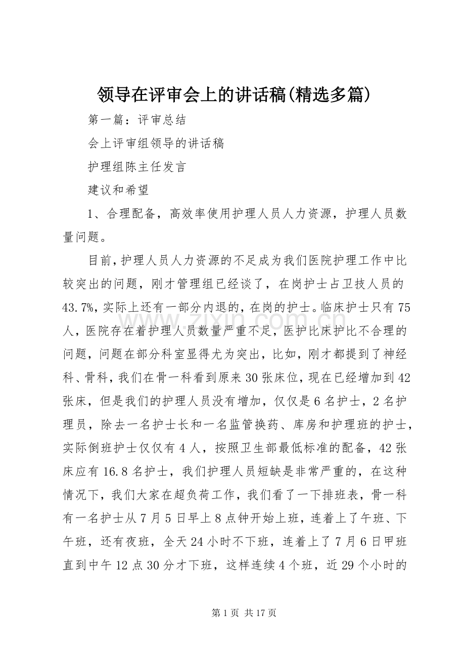 领导在评审会上的讲话稿(多篇).docx_第1页
