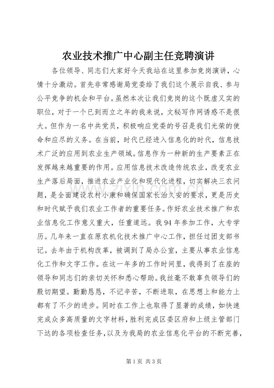 农业技术推广中心副主任竞聘演讲.docx_第1页