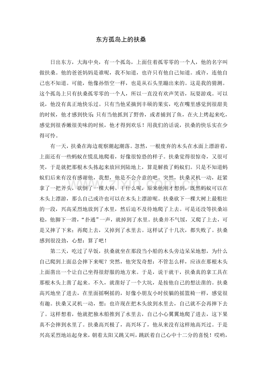 东方孤岛上的扶桑(完).doc_第1页