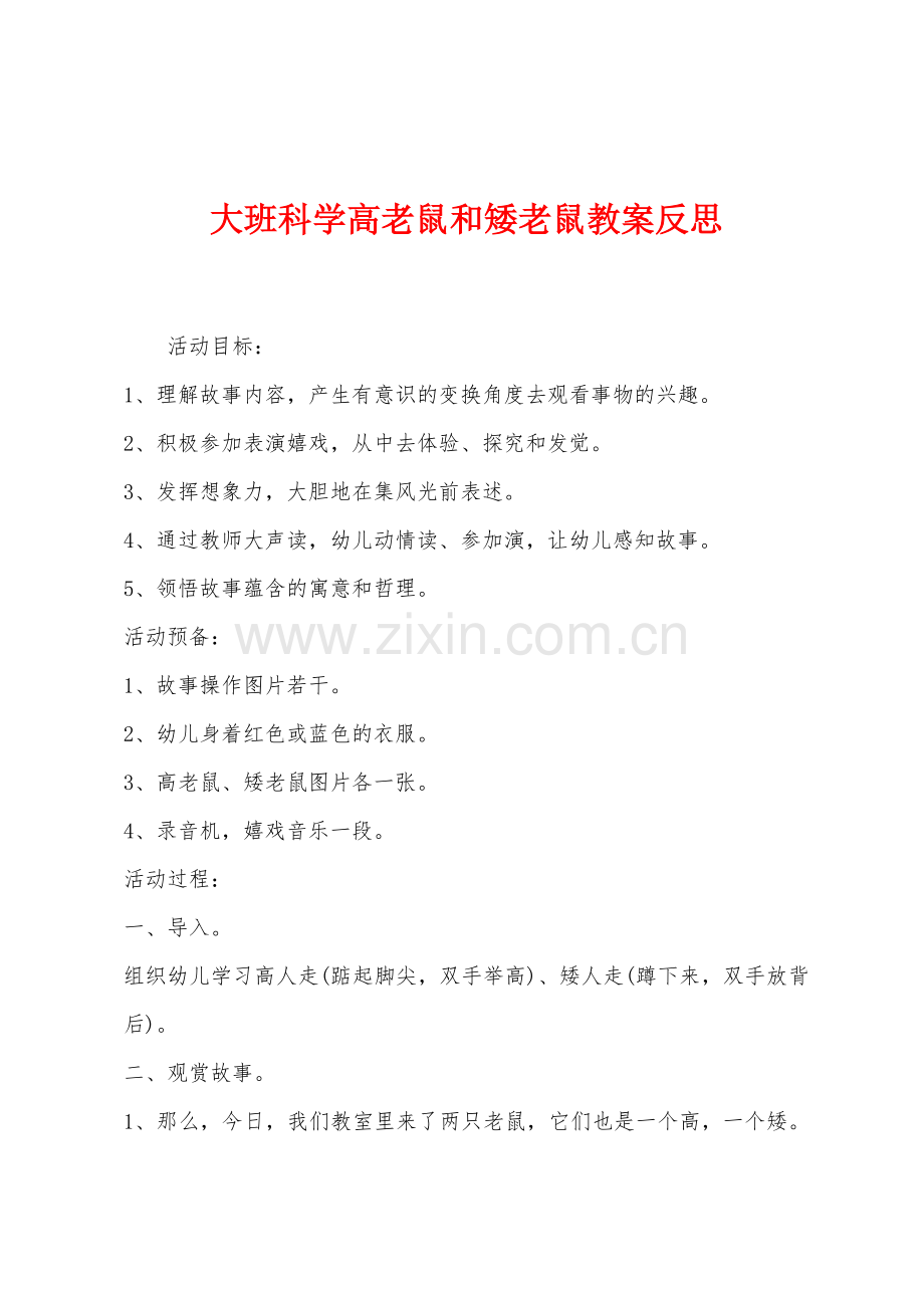 大班科学高老鼠和矮老鼠教案反思.docx_第1页