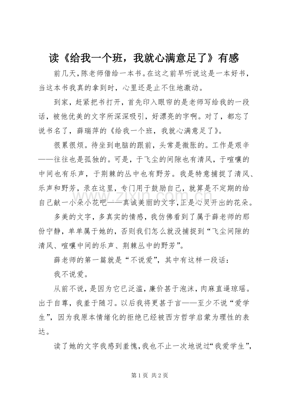 读《给我一个班我就心满意足了》有感.docx_第1页