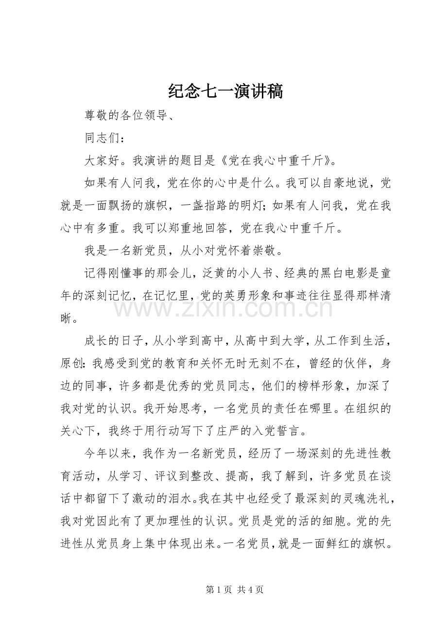 纪念七一演讲稿.docx_第1页