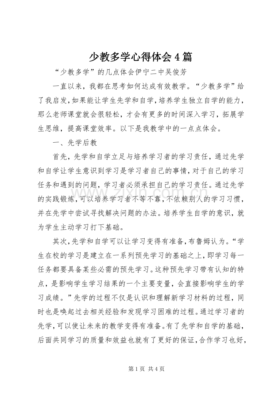 少教多学心得体会4篇.docx_第1页