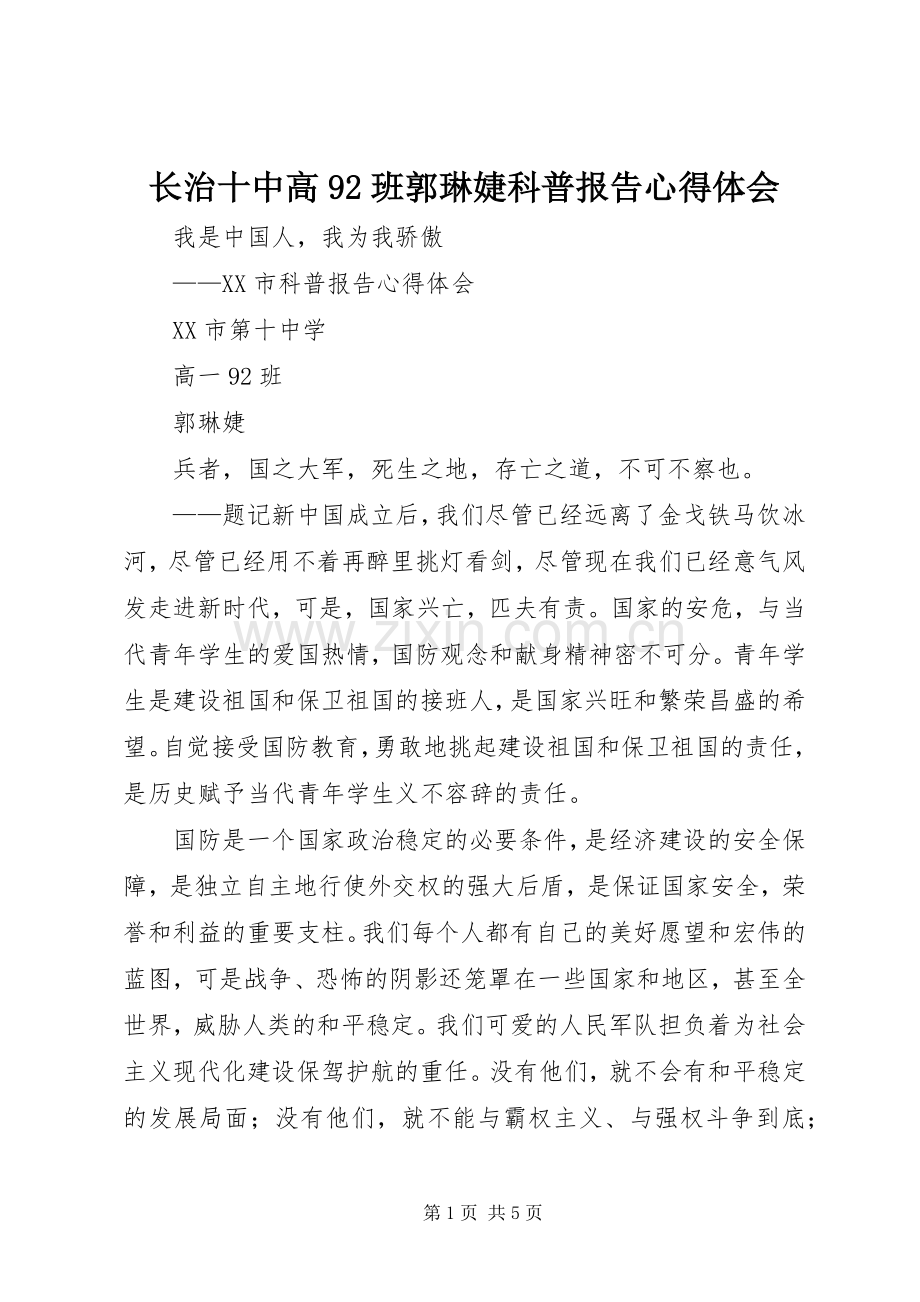 长治十中高92班郭琳婕科普报告心得体会.docx_第1页