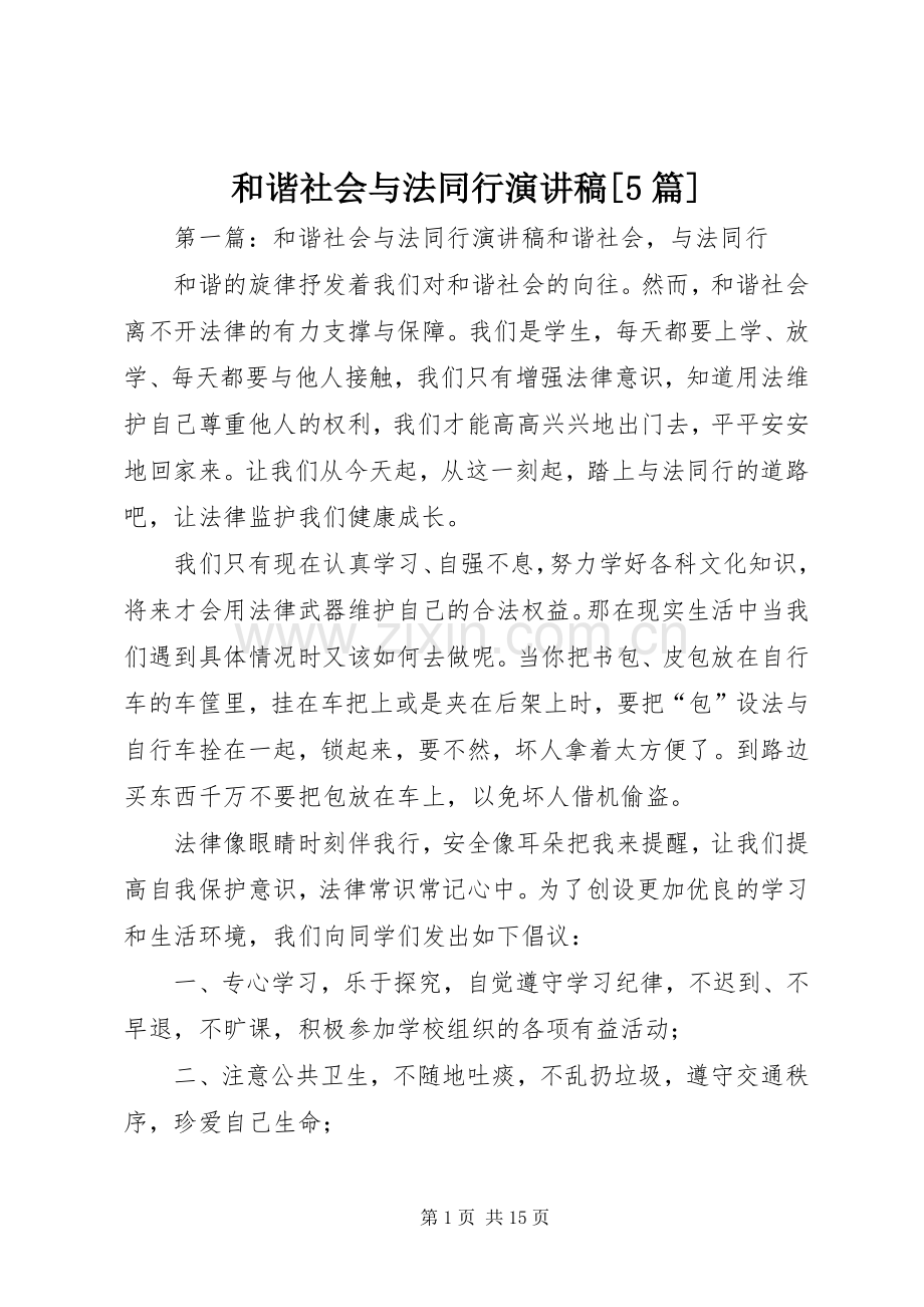 和谐社会与法同行演讲稿[5篇].docx_第1页