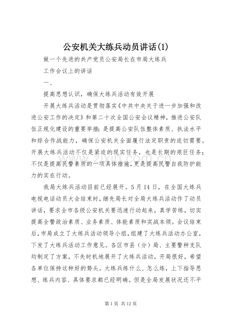 公安机关大练兵动员讲话(1).docx_第1页