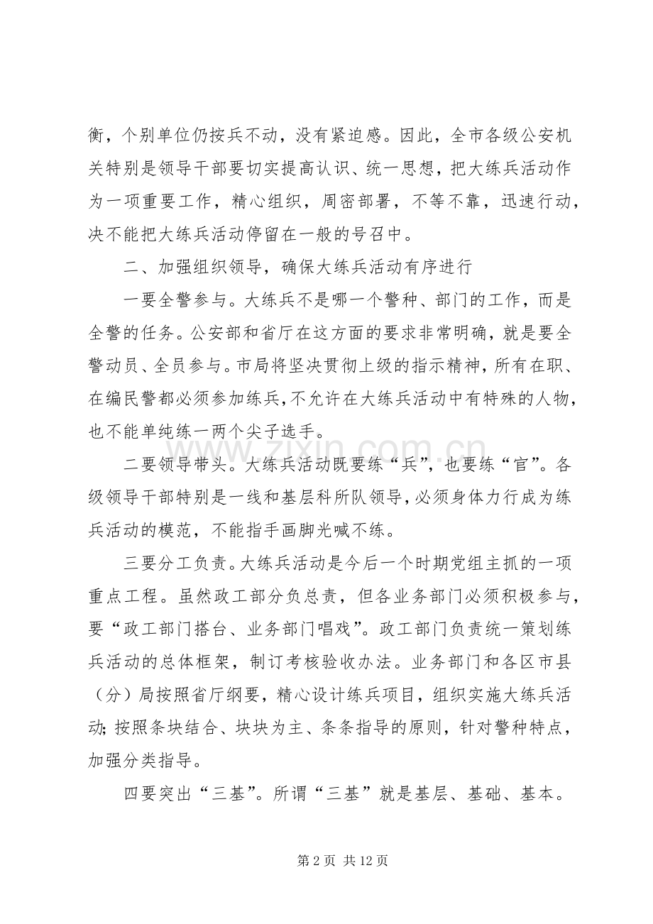 公安机关大练兵动员讲话(1).docx_第2页