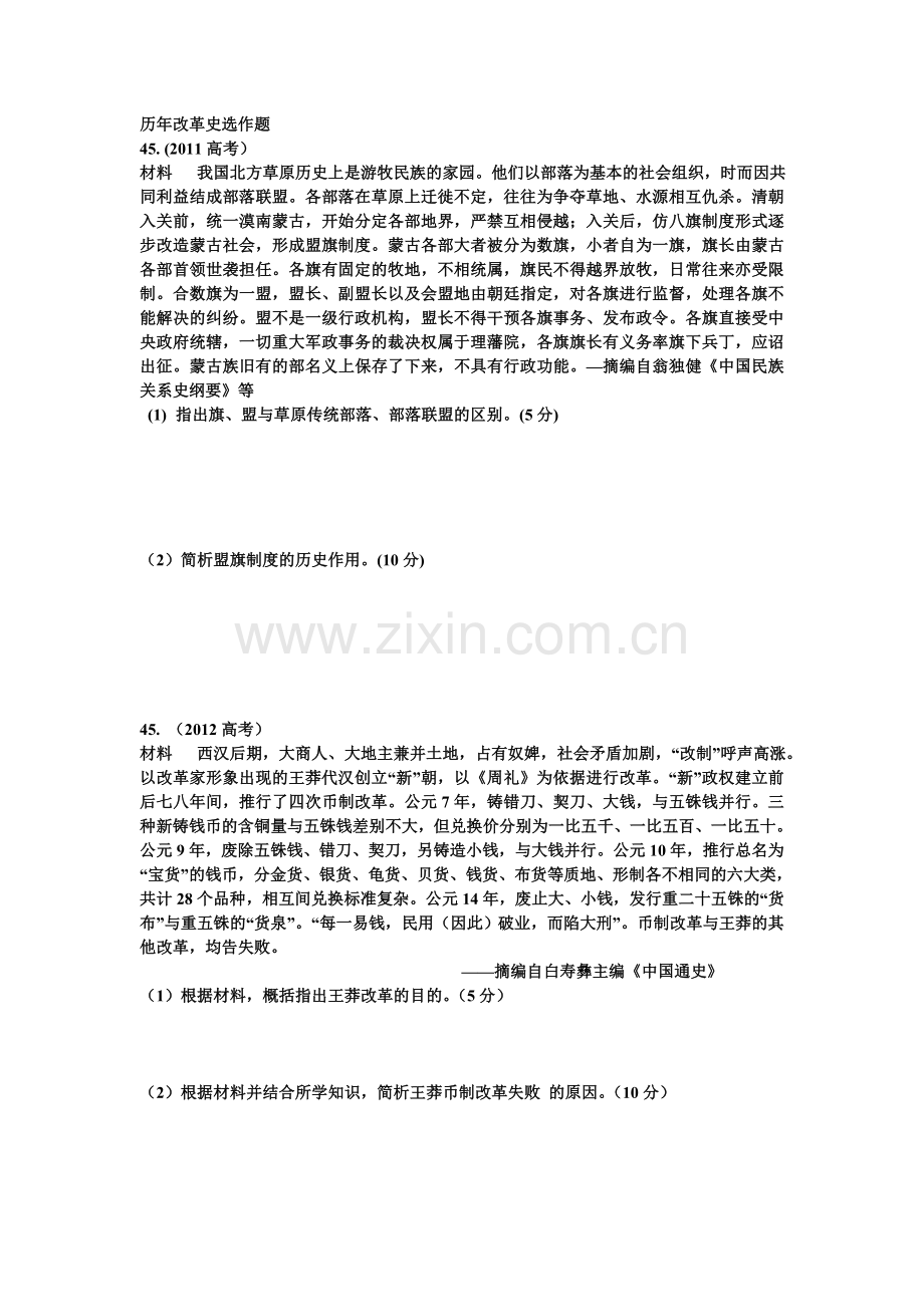 历年改革史选作题.doc_第1页