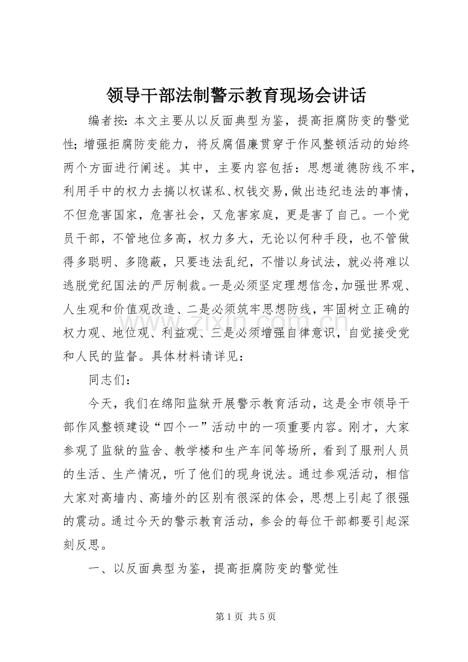 领导干部法制警示教育现场会讲话.docx_第1页