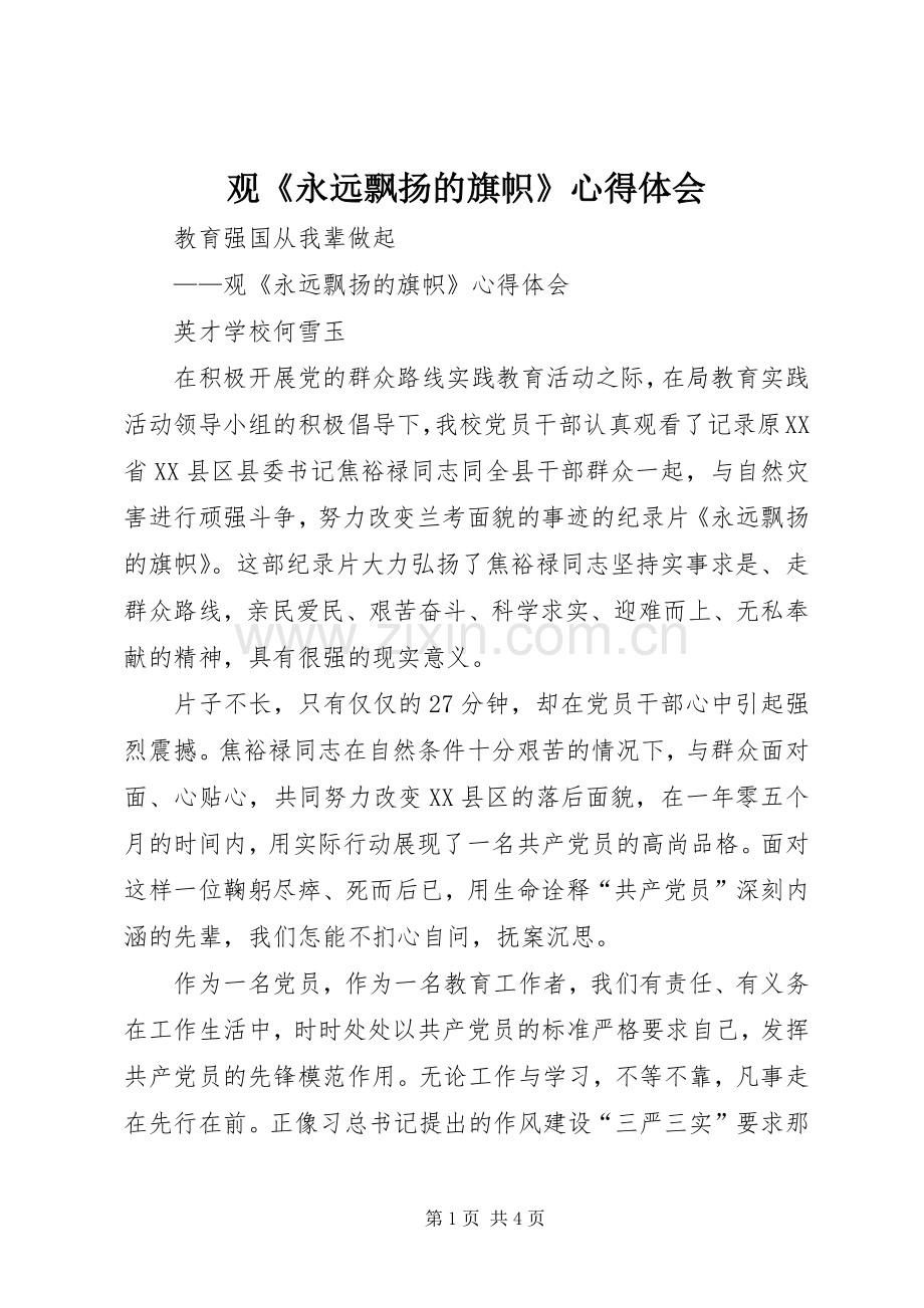 观《永远飘扬的旗帜》心得体会.docx_第1页
