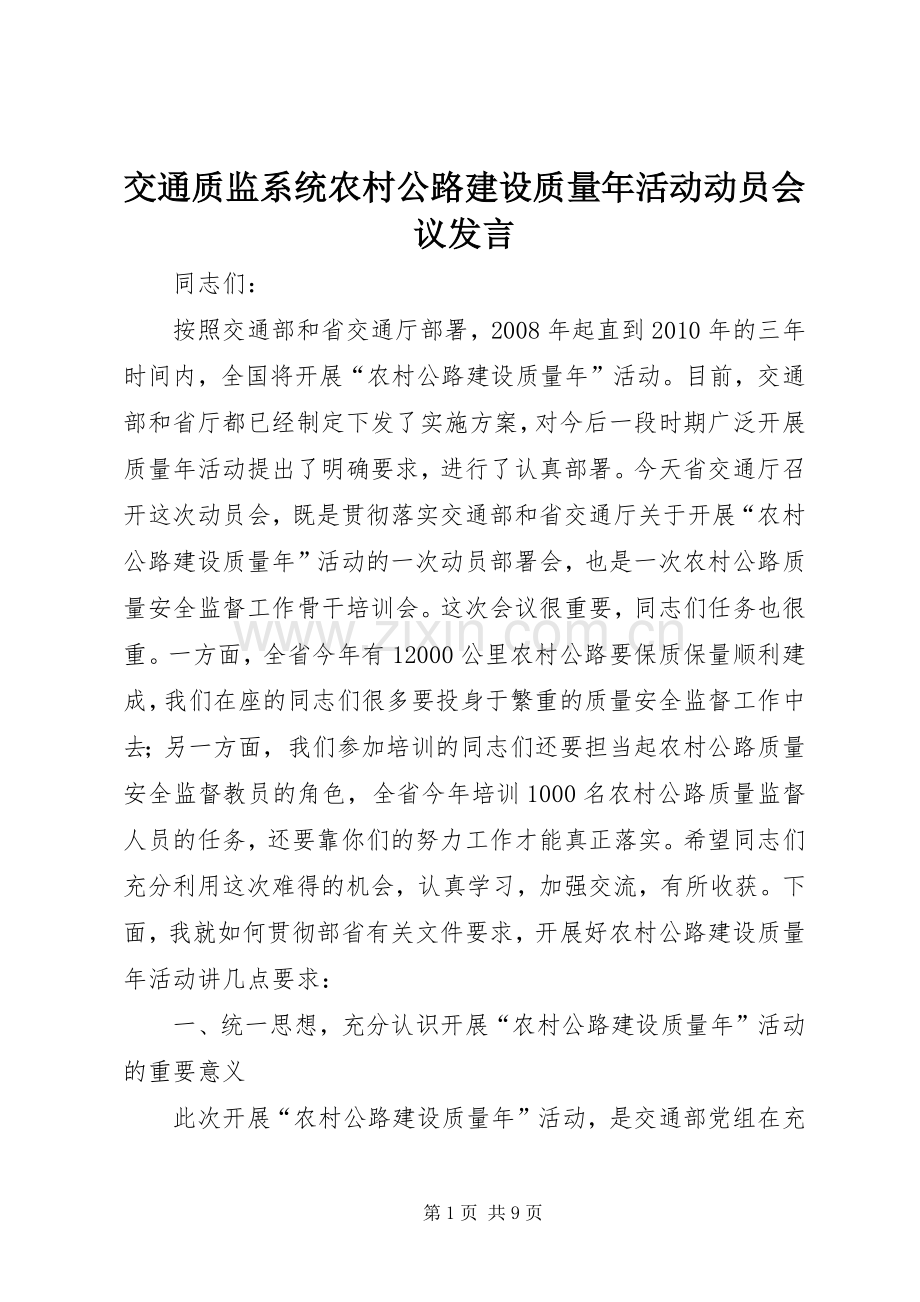 交通质监系统农村公路建设质量年活动动员会议发言.docx_第1页