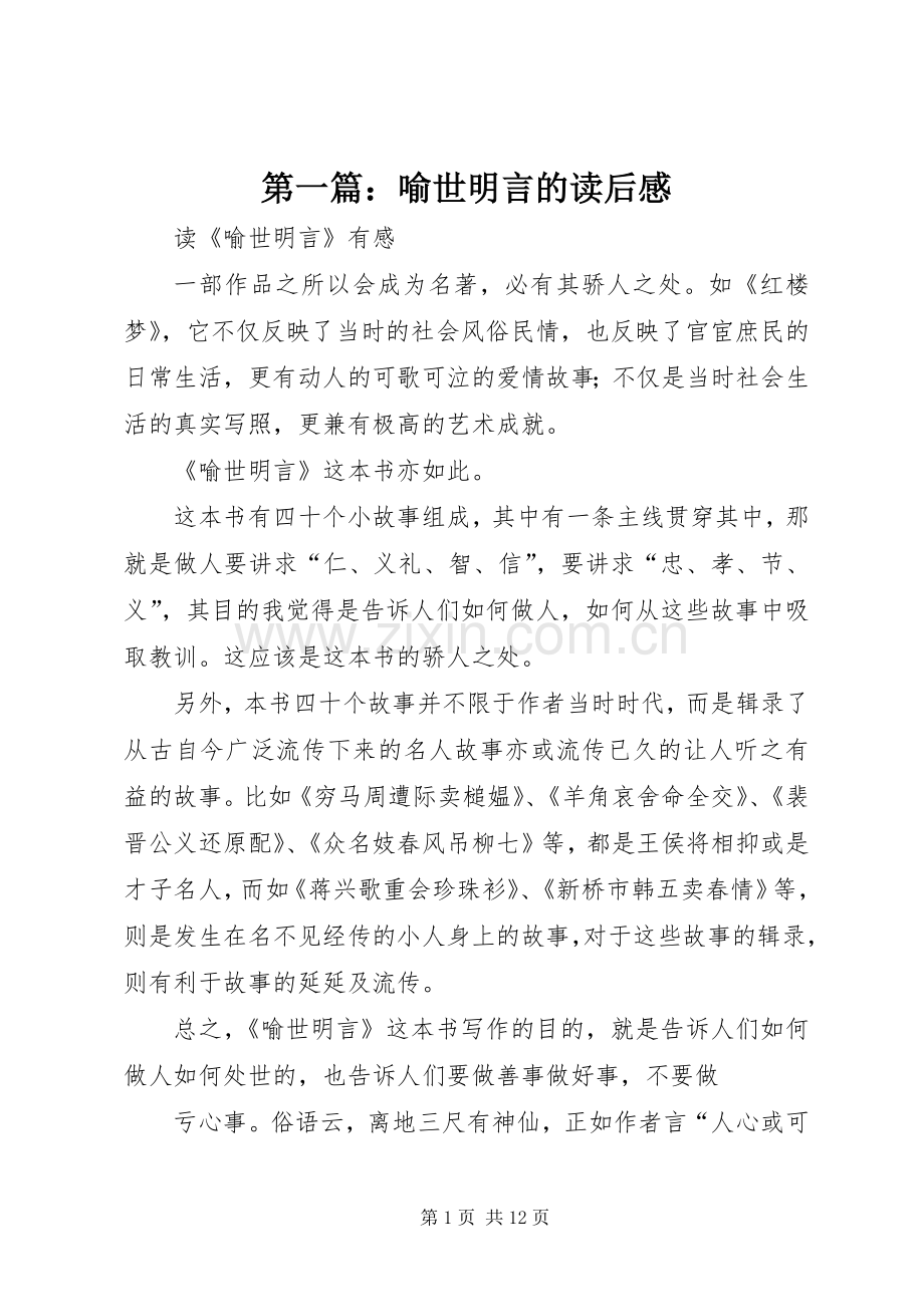 第一篇：喻世明言的读后感.docx_第1页