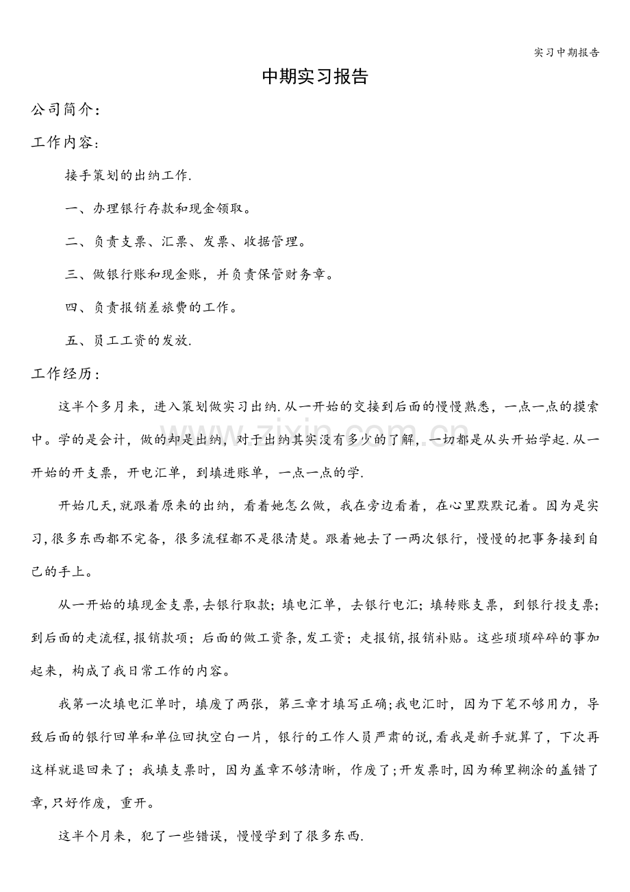 实习中期报告.doc_第1页