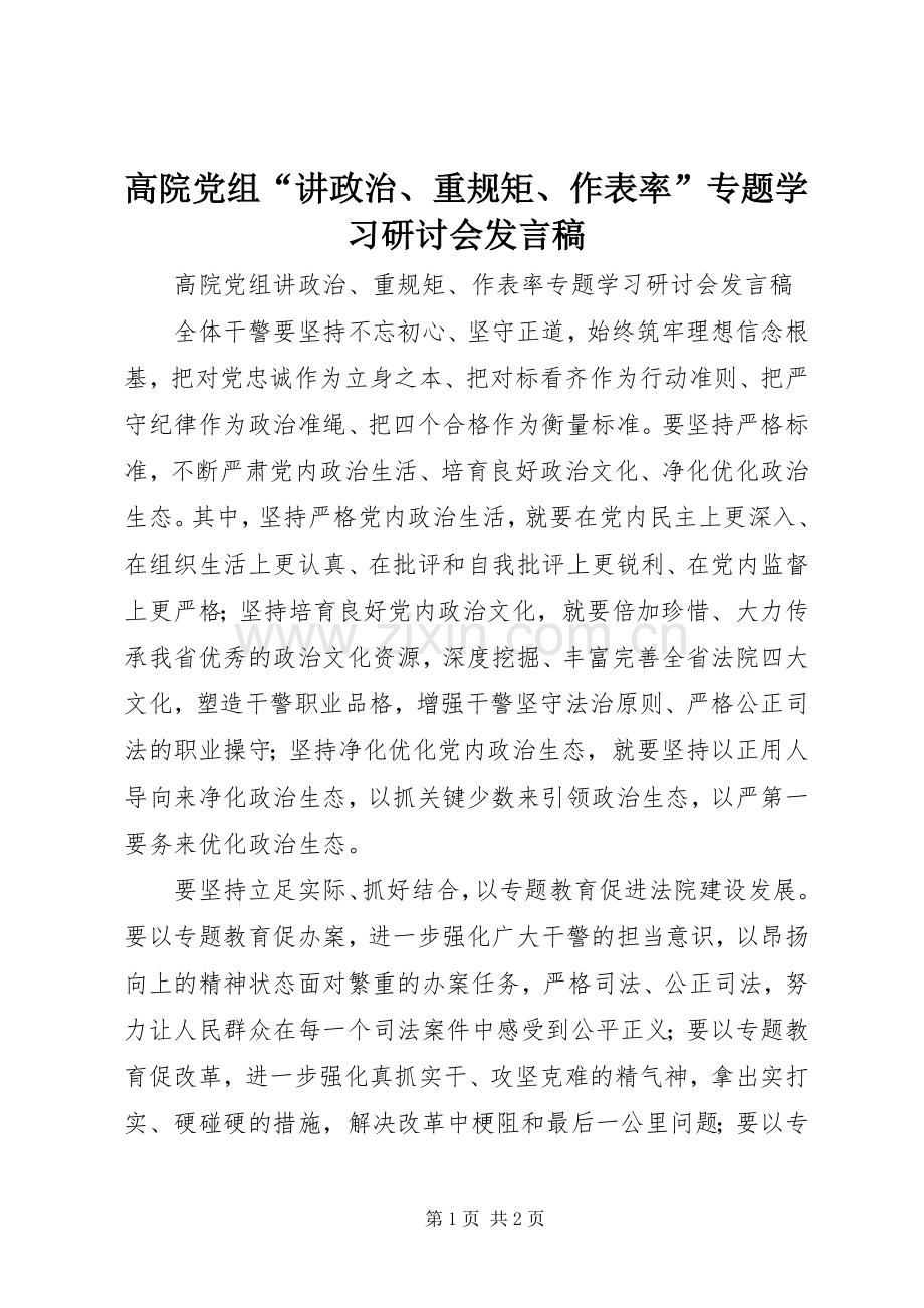 高院党组“讲政治、重规矩、作表率”专题学习研讨会发言稿.docx_第1页