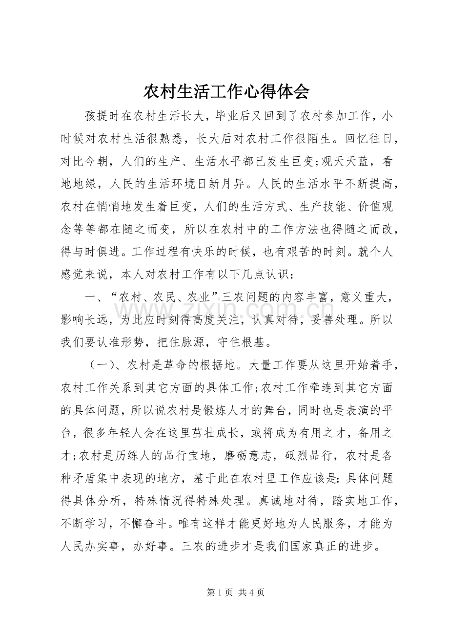 农村生活工作心得体会.docx_第1页