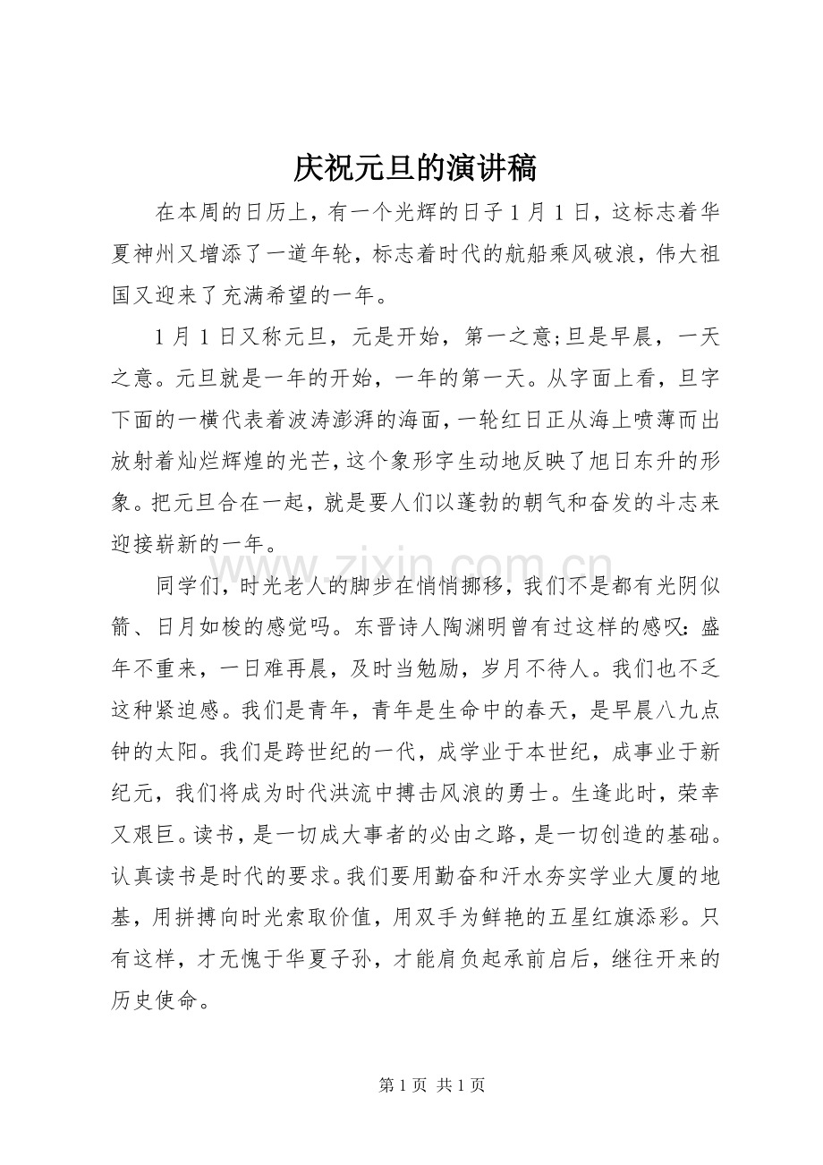 庆祝元旦的演讲稿.docx_第1页