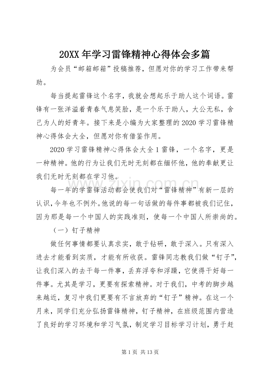 20XX年学习雷锋精神心得体会多篇.docx_第1页