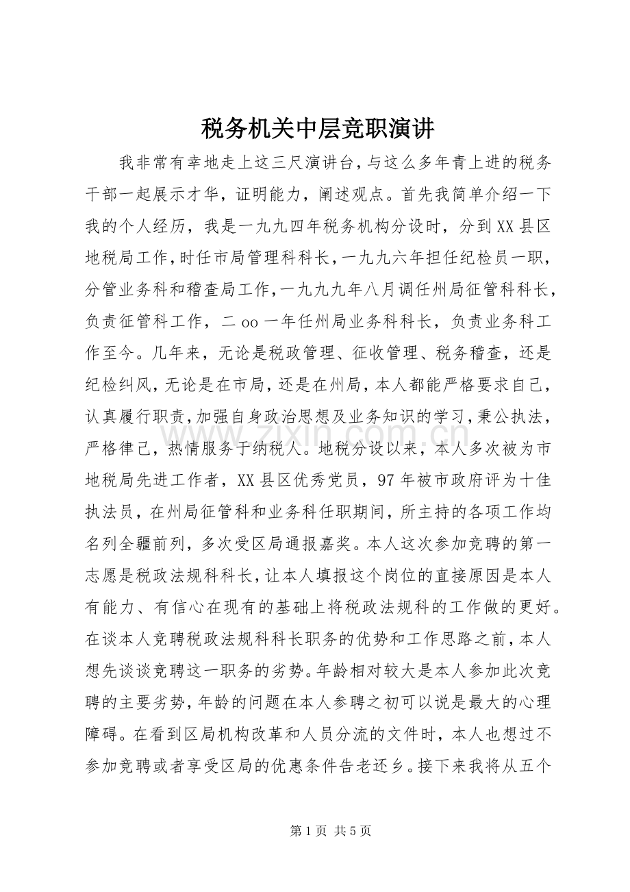 税务机关中层竞职演讲.docx_第1页