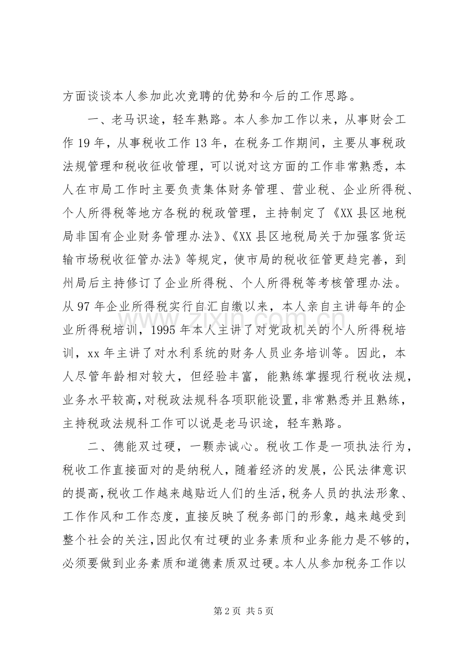 税务机关中层竞职演讲.docx_第2页