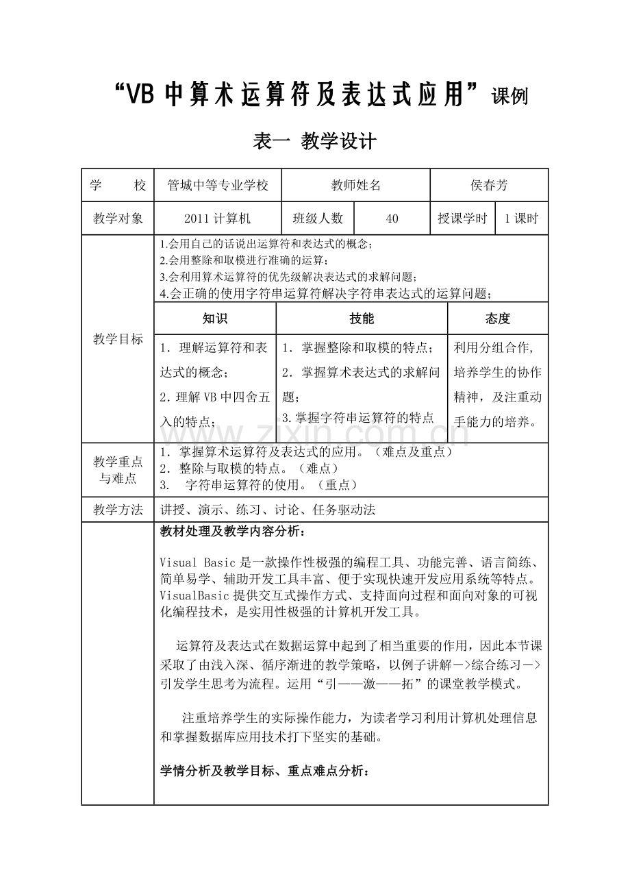 “VB中算术运算符及表达式应用”课例.doc_第1页