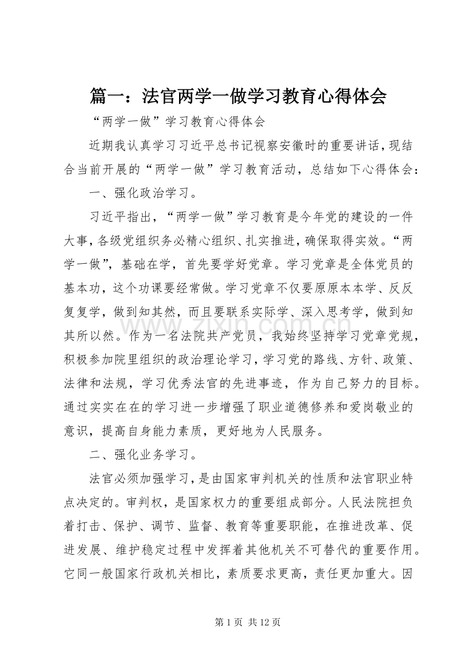篇一：法官两学一做学习教育心得体会.docx_第1页