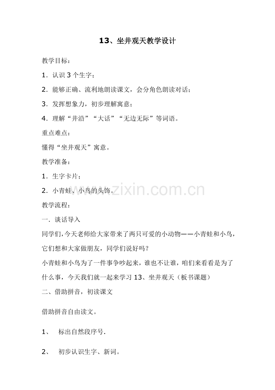 坐井观天教学设计(1).doc_第1页